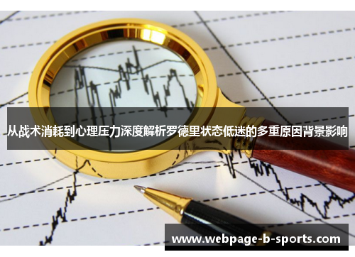 从战术消耗到心理压力深度解析罗德里状态低迷的多重原因背景影响