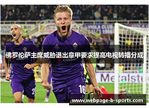 佛罗伦萨主席威胁退出意甲要求提高电视转播分成