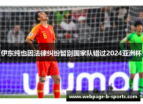 伊东纯也因法律纠纷暂别国家队错过2024亚洲杯