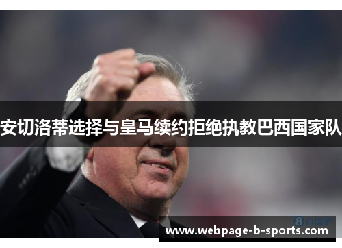 安切洛蒂选择与皇马续约拒绝执教巴西国家队