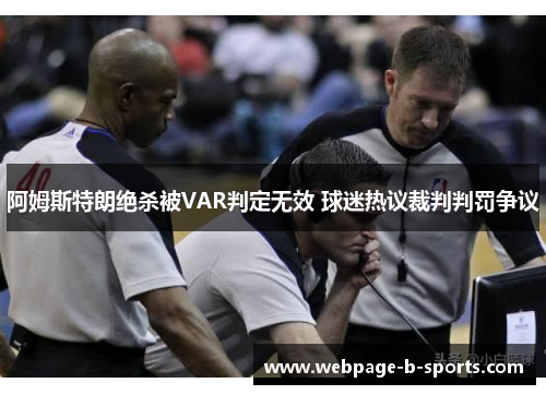 阿姆斯特朗绝杀被VAR判定无效 球迷热议裁判判罚争议 阿姆斯特朗绝杀被VAR判定无效 球迷热议裁判判罚争议