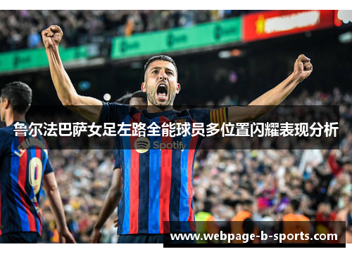 鲁尔法巴萨女足左路全能球员多位置闪耀表现分析 鲁尔法巴萨女足左路全能球员多位置闪耀表现分析