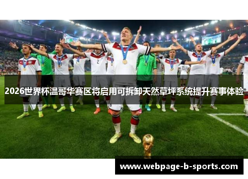 2026世界杯温哥华赛区将启用可拆卸天然草坪系统提升赛事体验