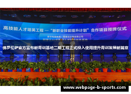 佛罗伦萨官方宣布新青训基地二期工程正式投入使用提升青训发展新篇章 佛罗伦萨官方宣布新青训基地二期工程正式投入使用提升青训发展新篇章