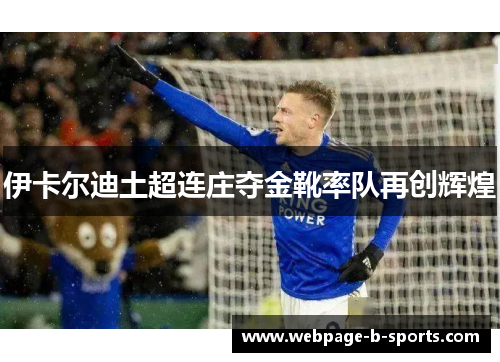 伊卡尔迪土超连庄夺金靴率队再创辉煌 伊卡尔迪土超连庄夺金靴率队再创辉煌