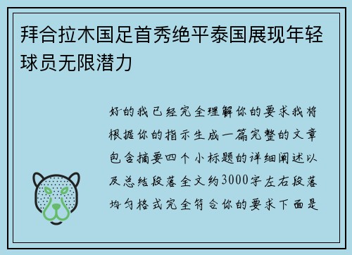 拜合拉木国足首秀绝平泰国展现年轻球员无限潜力