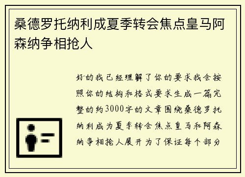 桑德罗托纳利成夏季转会焦点皇马阿森纳争相抢人