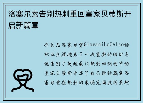 洛塞尔索告别热刺重回皇家贝蒂斯开启新篇章