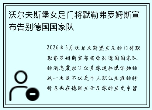 沃尔夫斯堡女足门将默勒弗罗姆斯宣布告别德国国家队