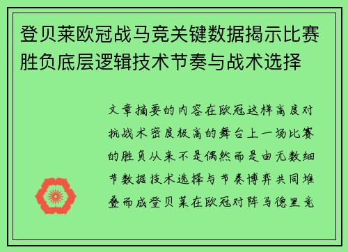 登贝莱欧冠战马竞关键数据揭示比赛胜负底层逻辑技术节奏与战术选择