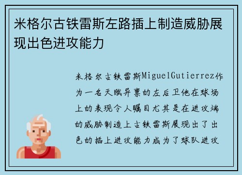 米格尔古铁雷斯左路插上制造威胁展现出色进攻能力