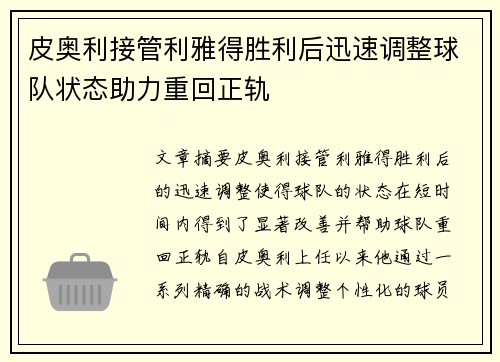 皮奥利接管利雅得胜利后迅速调整球队状态助力重回正轨