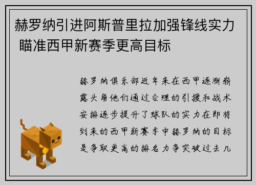 赫罗纳引进阿斯普里拉加强锋线实力 瞄准西甲新赛季更高目标