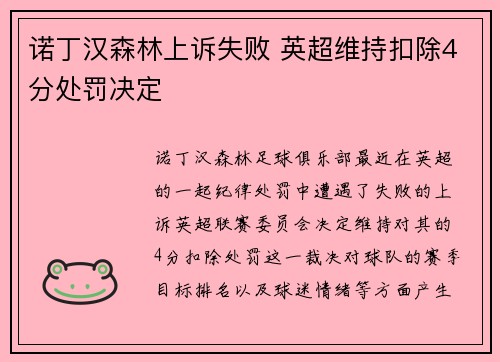 诺丁汉森林上诉失败 英超维持扣除4分处罚决定 诺丁汉森林上诉失败 英超维持扣除4分处罚决定