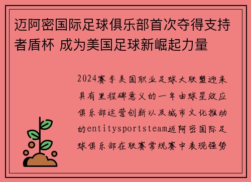 迈阿密国际足球俱乐部首次夺得支持者盾杯 成为美国足球新崛起力量