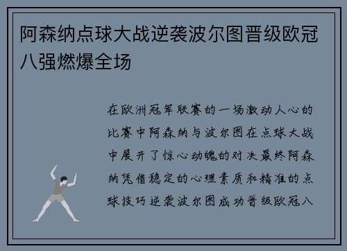 阿森纳点球大战逆袭波尔图晋级欧冠八强燃爆全场