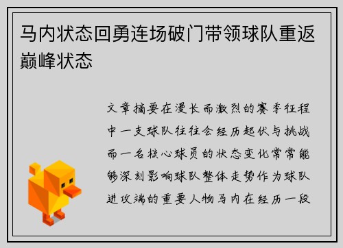 马内状态回勇连场破门带领球队重返巅峰状态