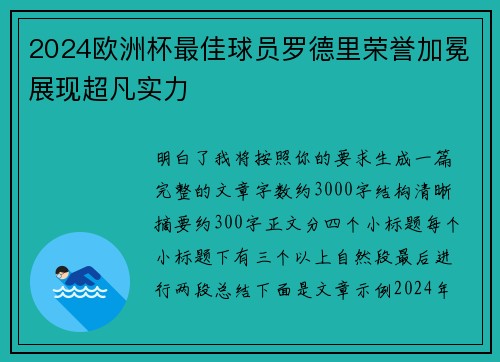 2024欧洲杯最佳球员罗德里荣誉加冕展现超凡实力
