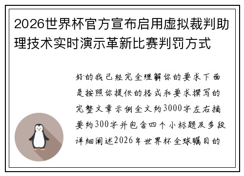 2026世界杯官方宣布启用虚拟裁判助理技术实时演示革新比赛判罚方式