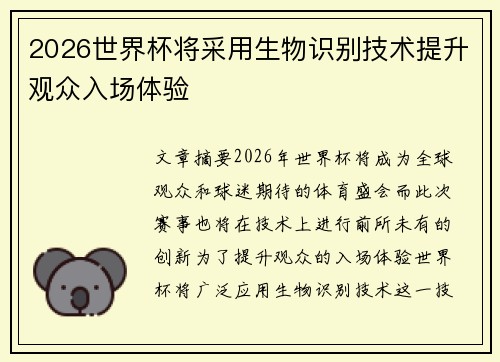 2026世界杯将采用生物识别技术提升观众入场体验