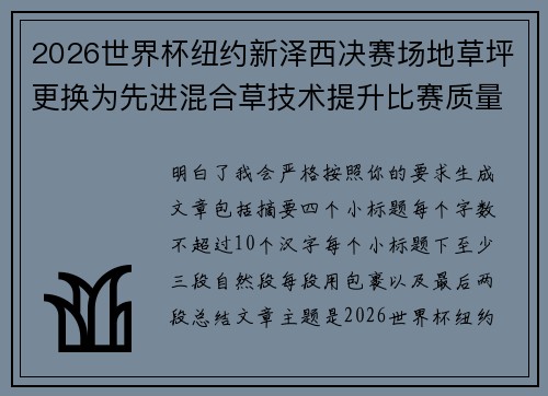 2026世界杯纽约新泽西决赛场地草坪更换为先进混合草技术提升比赛质量