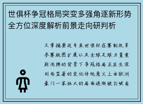 世俱杯争冠格局突变多强角逐新形势全方位深度解析前景走向研判析