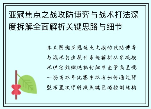 亚冠焦点之战攻防博弈与战术打法深度拆解全面解析关键思路与细节