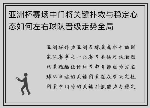 亚洲杯赛场中门将关键扑救与稳定心态如何左右球队晋级走势全局