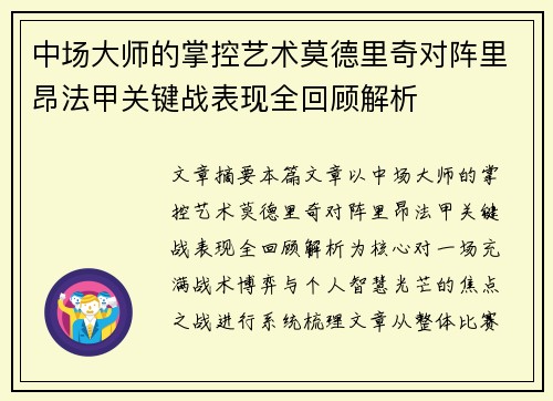 中场大师的掌控艺术莫德里奇对阵里昂法甲关键战表现全回顾解析