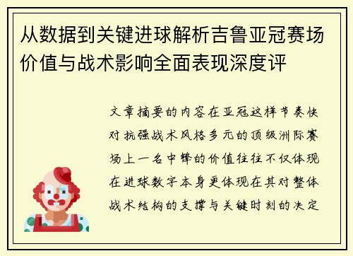 从数据到关键进球解析吉鲁亚冠赛场价值与战术影响全面表现深度评