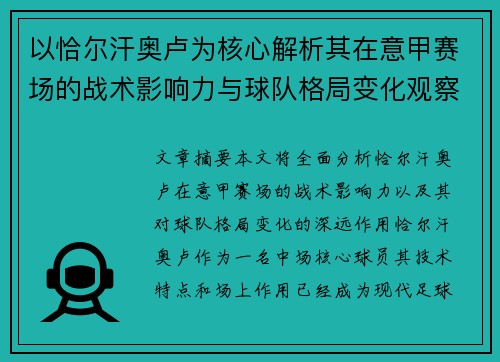 以恰尔汗奥卢为核心解析其在意甲赛场的战术影响力与球队格局变化观察