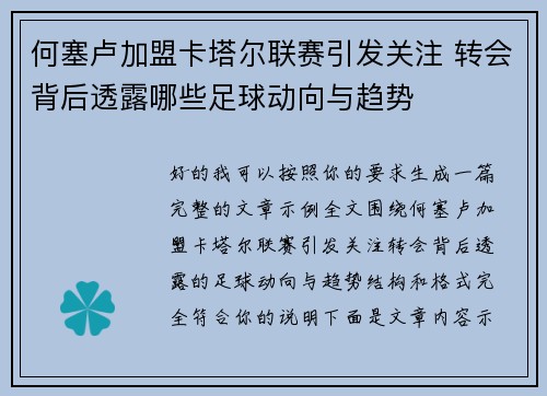 何塞卢加盟卡塔尔联赛引发关注 转会背后透露哪些足球动向与趋势 何塞卢加盟卡塔尔联赛引发关注 转会背后透露哪些足球动向与趋势