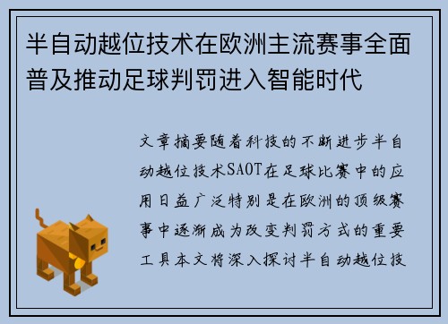半自动越位技术在欧洲主流赛事全面普及推动足球判罚进入智能时代