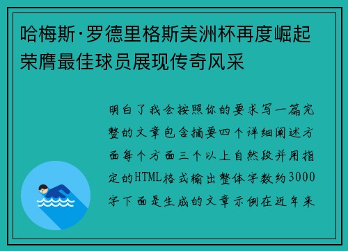 哈梅斯·罗德里格斯美洲杯再度崛起 荣膺最佳球员展现传奇风采