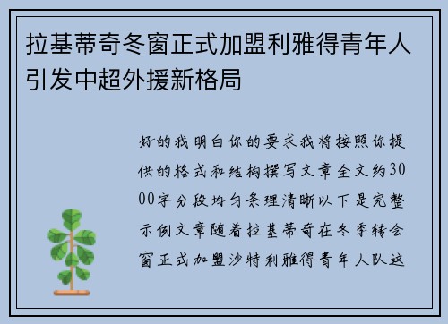 拉基蒂奇冬窗正式加盟利雅得青年人引发中超外援新格局