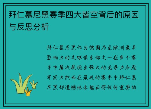 拜仁慕尼黑赛季四大皆空背后的原因与反思分析