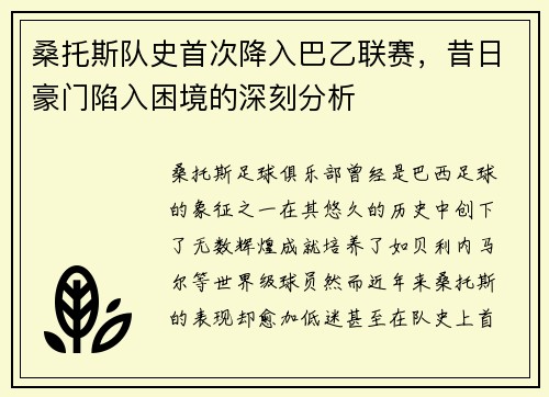 桑托斯队史首次降入巴乙联赛，昔日豪门陷入困境的深刻分析