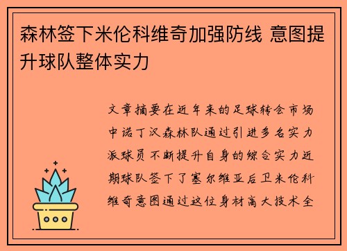 森林签下米伦科维奇加强防线 意图提升球队整体实力 森林签下米伦科维奇加强防线 意图提升球队整体实力