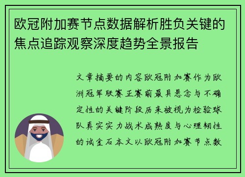 欧冠附加赛节点数据解析胜负关键的焦点追踪观察深度趋势全景报告 欧冠附加赛节点数据解析胜负关键的焦点追踪观察深度趋势全景报告