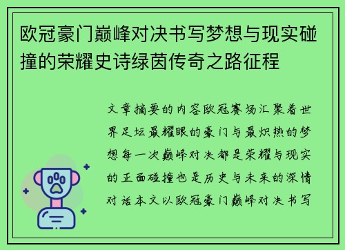 欧冠豪门巅峰对决书写梦想与现实碰撞的荣耀史诗绿茵传奇之路征程