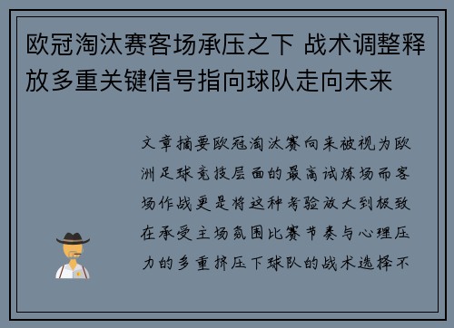 欧冠淘汰赛客场承压之下 战术调整释放多重关键信号指向球队走向未来 欧冠淘汰赛客场承压之下 战术调整释放多重关键信号指向球队走向未来