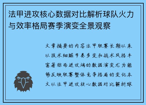 法甲进攻核心数据对比解析球队火力与效率格局赛季演变全景观察 法甲进攻核心数据对比解析球队火力与效率格局赛季演变全景观察