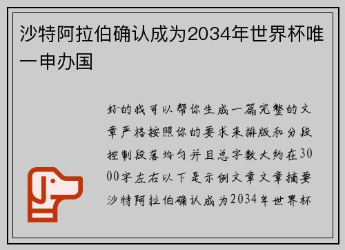沙特阿拉伯确认成为2034年世界杯唯一申办国 沙特阿拉伯确认成为2034年世界杯唯一申办国