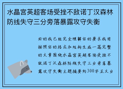 水晶宫英超客场受挫不敌诺丁汉森林防线失守三分旁落暴露攻守失衡 水晶宫英超客场受挫不敌诺丁汉森林防线失守三分旁落暴露攻守失衡