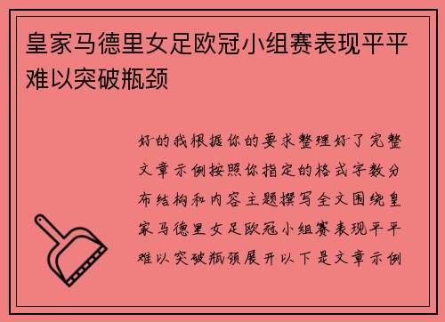 皇家马德里女足欧冠小组赛表现平平难以突破瓶颈