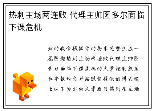 热刺主场两连败 代理主帅图多尔面临下课危机