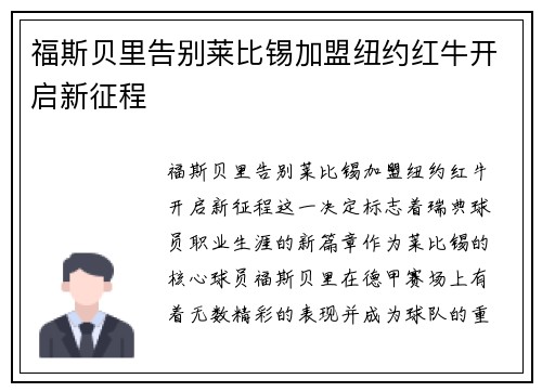 福斯贝里告别莱比锡加盟纽约红牛开启新征程