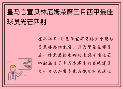 皇马官宣贝林厄姆荣膺三月西甲最佳球员光芒四射