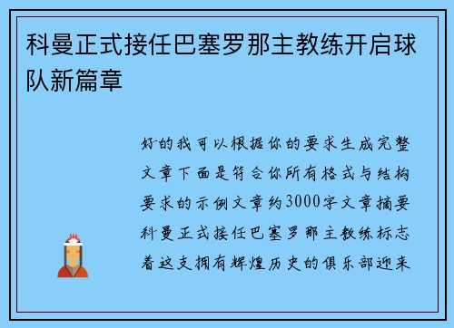 科曼正式接任巴塞罗那主教练开启球队新篇章 科曼正式接任巴塞罗那主教练开启球队新篇章