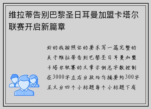 维拉蒂告别巴黎圣日耳曼加盟卡塔尔联赛开启新篇章
